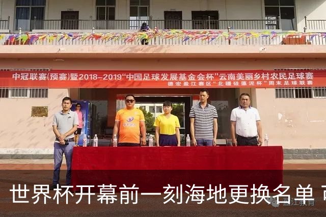 世界杯开幕前一刻海地更换名单 可怜人无缘52年期待