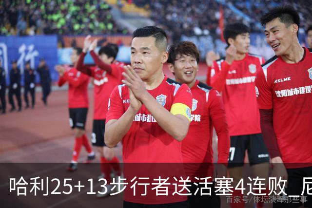 哈利25+13步行者送活塞4连败 尼克斯力克76人