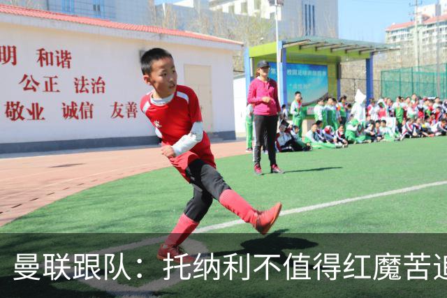 曼联跟队：托纳利不值得红魔苦追，安德森不来可以买斯科特或沃顿